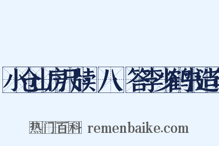 小仓山房尺牍·八·答李少鹤书造句是什么意思的图片